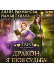 Диана Рахманова (Рыжая Ехидна) - Дракон, я твоя судьба!