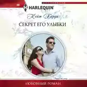 Постер книги Секрет его улыбки