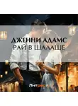 Дженни Адамс - Рай в шалаше
