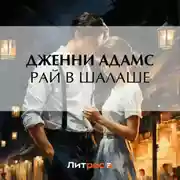 Постер книги Рай в шалаше