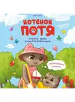 Инна Цесарь - Котёнок Потя учится быть самостоятельным