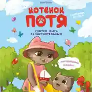 Постер книги Котёнок Потя учится быть самостоятельным