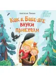 Анастасия Пикина - Как к Бабе-яге внуки приехали