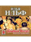 Илья Ильф - Источник веселья. Сборник рассказов