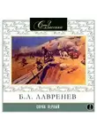 Борис Лавренев - Сорок первый