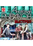 Анатолий Рыбаков - Выстрел