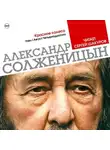 Александр Солженицын - Красное колесо. Узел 1. Август 14-го (Избранные главы)