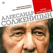 Постер книги Красное колесо. Узел 1. Август 14-го (Избранные главы)