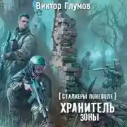 Постер книги Хранитель Зоны