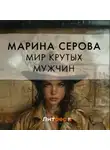 Марина Серова - Мир крутых мужчин