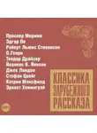 Сборник - Классика зарубежного рассказа № 12