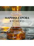 Марина Серова - Кто кого