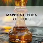 Постер книги Кто кого