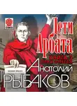 Анатолий Рыбаков - Дети Арбата. Книга третья. Прах и пепел