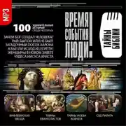 Постер книги Тайны Библии