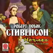 Постер книги Ночлег. Сборник рассказов