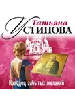 Татьяна Устинова - Колодец забытых желаний