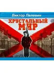 Виктор Пелевин - Хрустальный мир