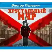 Постер книги Хрустальный мир