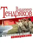 Владимир Тендряков - На блаженном острове коммунизма