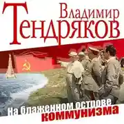 Постер книги На блаженном острове коммунизма