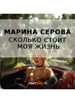 Марина Серова - Сколько стоит моя жизнь