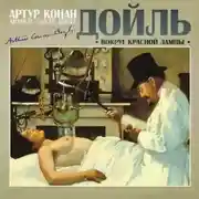 Постер книги Вокруг красной лампы