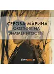 Марина Серова - Охотник на знаменитостей