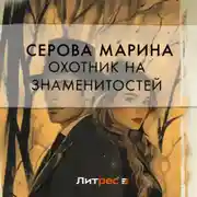 Постер книги Охотник на знаменитостей