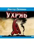 Виктор Пелевин - Ухряб