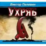 Постер книги Ухряб