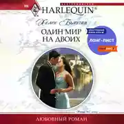 Постер книги Один мир на двоих