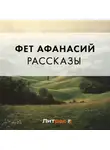 Афанасий Фет - Рассказы