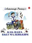 Александр Раскин - Как папа был маленьким