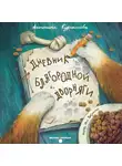 Антонина Курнышова - Дневник благородной дворняги