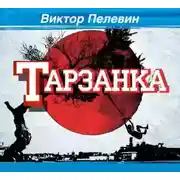 Постер книги Тарзанка
