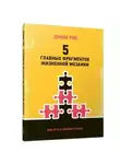 Джим Рон - 5 главных фрагментов жизненной мозаики: Ваш путь к личному успеху