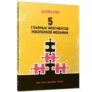 Постер книги 5 главных фрагментов жизненной мозаики: Ваш путь к личному успеху