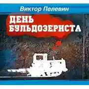 Постер книги День Бульдозериста