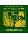 Артур Конан Дойл - Детективные рассказы