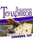 Владимир Тендряков - Тройка, семерка, туз