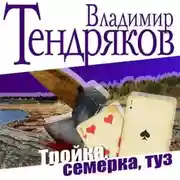 Постер книги Тройка, семерка, туз
