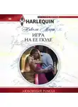 Никола Марш - Игра на ее поле