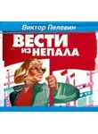 Виктор Пелевин - Вести из Непала