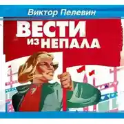 Постер книги Вести из Непала