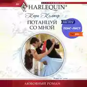 Постер книги Потанцуй со мной