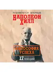 Наполеон Хилл - Философия успеха 17 оригинальных лекций