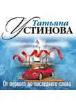 Татьяна Устинова - От первого до последнего слова