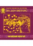 Эрл Биггерс - Китайский попугай