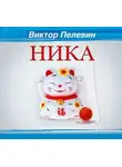 Виктор Пелевин - Ника